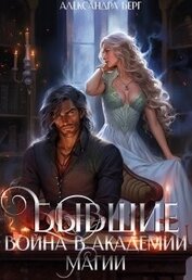 Книга Бывшие. Война в академии магии (СИ) Бывшие. Война в академии магии (СИ)
