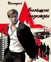 Книга Большие надежды (СИ) Большие надежды (СИ)