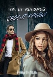 Энгель Рина - Та, от которой сносит крышу (СИ)