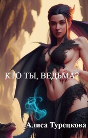 Книга Кто ты, ведьма? (СИ) Кто ты, ведьма? (СИ)