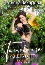 Книга Танцовщица из другого мира (СИ) Танцовщица из другого мира (СИ)