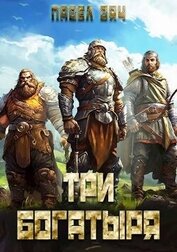 Вяч Павел - Три богатыря 2 (СИ)
