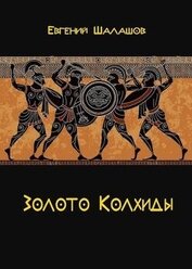 Золото Колхиды (СИ)