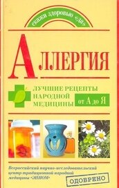 Книга Аллергия. Лучшие рецепты народной медицины от А до Я Аллергия. Лучшие рецепты народной медицины от А до Я