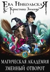 Книга Магическая академия. Змеиный отворот Магическая академия. Змеиный отворот