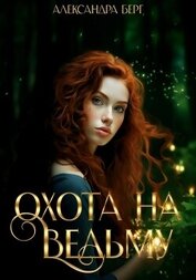 Книга Охота на Ведьму Охота на Ведьму