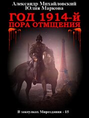 Книга Год 1914-й. Пора отмщения Год 1914-й. Пора отмщения