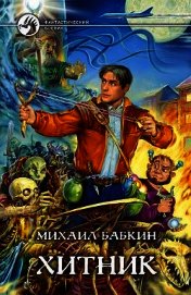 Книга Хитник Хитник