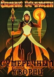 Книга Сияние вечности (СИ) Сияние вечности (СИ)