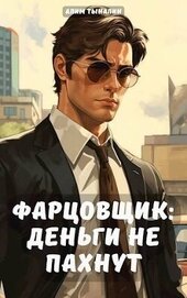 Тыналин Алим - Фарцовщик: деньги не пахнут. Том 1 (СИ)