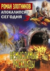 Книга Апокалипсис сегодня. Немыслимые расклады Апокалипсис сегодня. Немыслимые расклады
