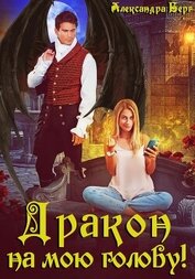 Книга Дракон на мою голову! Дракон на мою голову!