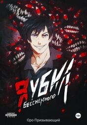 Я убил Бессмертного. Том 1