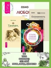 Книга Стать собой: Путь к самопознанию. Тантра, переданная шепотом. Осознанность: Ключ к жизни в равновеси Стать собой: Путь к самопознанию. Тантра, переданная шепотом. Осознанность: Ключ к жизни в равновеси