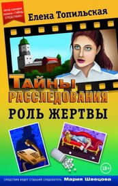 Книга Роль жертвы Роль жертвы