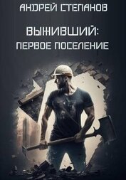 Книга Первое поселение (СИ) Первое поселение (СИ)