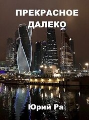 Книга Прекрасное далёко (СИ) Прекрасное далёко (СИ)