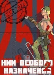 Книга НИИ особого назначения - 2 (СИ) НИИ особого назначения - 2 (СИ)