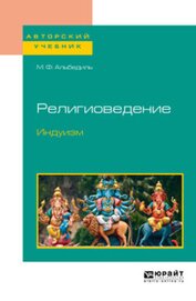 Книга Религиоведение. Индуизм Религиоведение. Индуизм