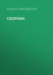 А. В. Жвалевский. Сборник