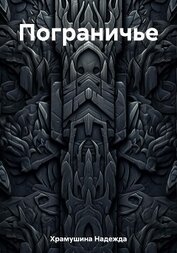 Книга Пограничье Пограничье