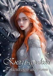 Книга Князь-дракон в магической академии (СИ) Князь-дракон в магической академии (СИ)