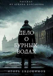 Книга Дело о бурных водах (СИ) Дело о бурных водах (СИ)