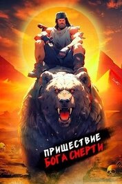 Книга Пришествие бога смерти. Том 10 (СИ) Пришествие бога смерти. Том 10 (СИ)