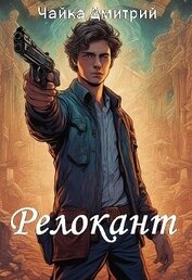 Книга Релокант (СИ) Релокант (СИ)