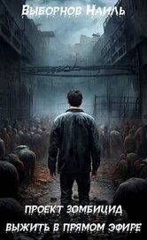 Книга Выжить в прямом эфире (СИ) Выжить в прямом эфире (СИ)