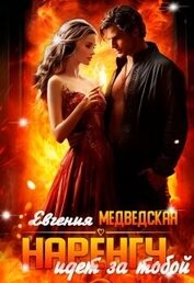 Медведская Евгения - Наренгу идет за тобой (СИ)