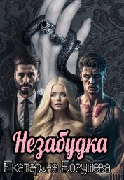 Книга Незабудка для Психа (СИ) Незабудка для Психа (СИ)