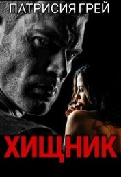 Книга Хищник (СИ) Хищник (СИ)