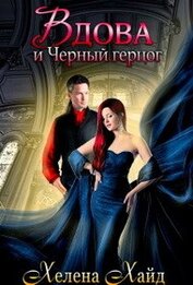 Книга Вдова и Черный герцог (СИ) Вдова и Черный герцог (СИ)