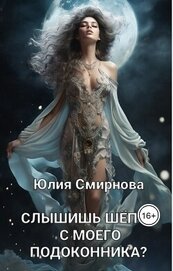 Слышишь шёпот с моего подоконника? (СИ)