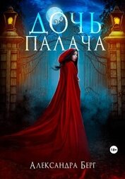 Книга Дочь Палача Дочь Палача