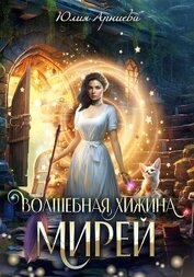 Волшебная хижина Мирей (СИ)