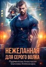 Нежеланная для серого волка (СИ)
