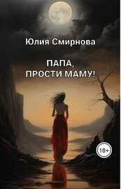 Папа, прости маму! (СИ)