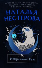 Книга Избранник Евы Избранник Евы