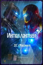 Книга Интеллектуал: DC/Марвел. Том 1 и Том 2 (СИ) Интеллектуал: DC/Марвел. Том 1 и Том 2 (СИ)