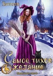 Питкевич (Samum) Александра - Ведьмина лавка. Самое тихое желание
