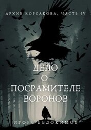Книга Дело о посрамителе воронов Дело о посрамителе воронов