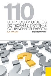 110 вопросов и ответов по теории и практике социальной работы