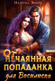 Отчаянная Попаданка для Василиска (СИ)