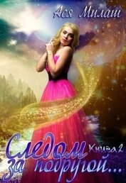 Милаш Ася - Следом за подругой... 2 (СИ)