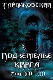 Книга Подземелье Кинга. Том XII-XIII (СИ) Подземелье Кинга. Том XII-XIII (СИ)