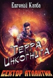 Книга Терра Инкогнита (СИ) Терра Инкогнита (СИ)