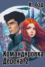 Книга Командировка Дерена 2 (СИ) Командировка Дерена 2 (СИ)