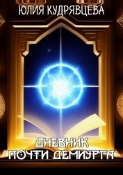 Дневник почти Демиурга (СИ)